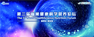 “第三届雀巢健康科学营养论坛”即将拉开序幕.jpg
